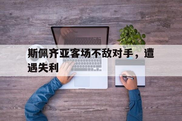 斯佩齐亚吧 斯佩齐亚吧