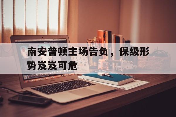 南安普顿球队别名